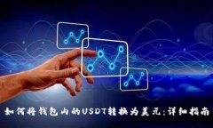 如何将钱包内的USDT转换为