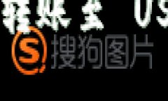 Token.im 钱包转账至 USDT 的