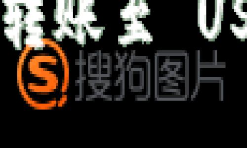 Token.im 钱包转账至 USDT 的方法详解