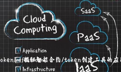 ### Tokenim：揭秘智能合约/token创建工具的应用与价值