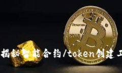 ### Tokenim：揭秘智能合约