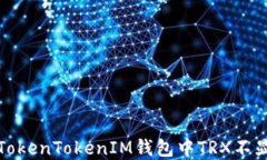 如何解决TokenTokenIM钱包中