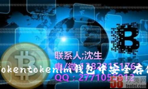 如何在Tokentokenim钱包中安全存储莱特币