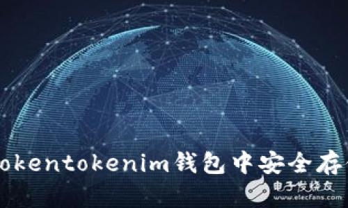 如何在Tokentokenim钱包中安全存储莱特币