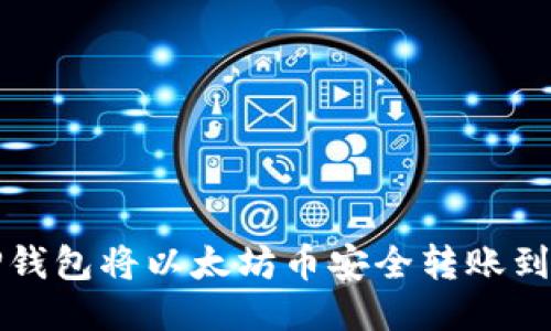 如何通过TP钱包将以太坊币安全转账到火币交易所