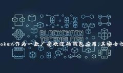 在数字货币市场中，安全