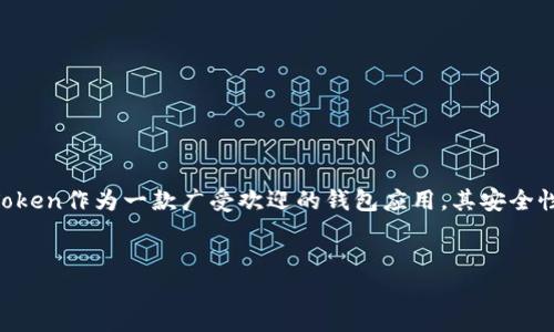 在数字货币市场中，安全性是用户最关心的问题之一，尤其是在使用加密钱包如IM Token时。IM Token作为一款广受欢迎的钱包应用，其安全性和隐私保护措施常常受到用户关注。以下是为您的、关键字、内容大纲及详细问题解答设计的内容。


IM Token钱包会被冻结吗？揭秘加密货币安全