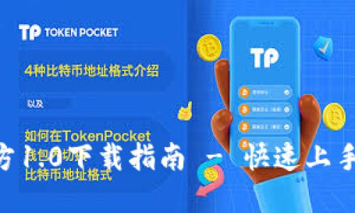 Tokenim官方1.0下载指南 - 快速上手与使用技巧