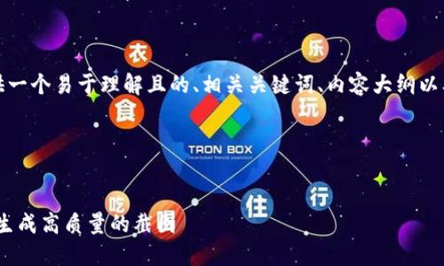 在这里，我为你提供一个易于理解且的、相关关键词、内容大纲以及一些相关的问题。

### 和关键词


如何使用Tokenim生成高质量的截图