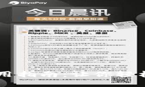 官方比特币钱包使用指南：让你轻松掌握数字货币交易