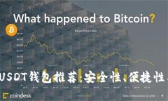 2023年最佳USDT钱包推荐：安