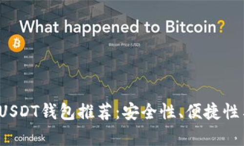 2023年最佳USDT钱包推荐:安全性、便捷性与兼容性并重