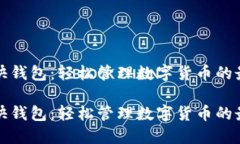 比特币快钱包：轻松管理