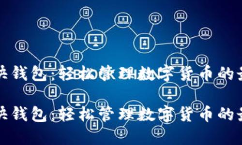 比特币快钱包:轻松管理数字货币的最佳选择
比特币快钱包:轻松管理数字货币的最佳选择