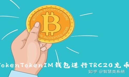 如何使用TokenTokenIM钱包进行TRC20充币：完整指南