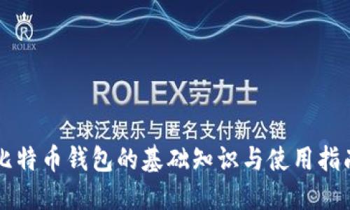 比特币钱包的基础知识与使用指南