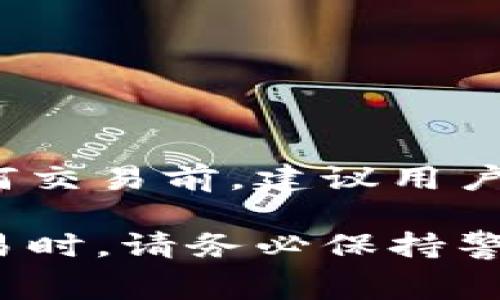 在数字货币交易中，涉及到兑换或转账时，通常会产生一定的手续费。以下是一些关于“tokenim转USDT是否要手续费”的详细解答和解释。

### **1. Tokenim是什么**
Tokenim是一种数字货币交易服务平台，在这样的交易平台上，用户可以通过多种加密货币进行交易和兑换，包括USDT（Tether）等稳定币。平台通过市场供需提供流动性，从而让用户能够容易地进行资产转换。

### **2. 转换的基本概念**
当你想将Tokenim或其它加密货币转换为USDT时，需要知道：

- **兑换率**：兑换时的市场汇率。
- **手续费**：通常会根据交易平台的政策和市场条件收取一定比例的手续费。

### **3. 手续费的构成**
手续费通常由以下几个部分构成：

- **交易平台的手续费**：大部分平台会对每笔交易收取一定的费用。
- **网络手续费**：当你进行转账时，区块链网络也会收取一定的手续费，这是为了支付矿工的成本。

### **4. 手续费的计算方式**
手续费的金额通常是以交易金额的百分比计算。例如，如果Tokenim转至USDT的交易手续费为0.2%，而你要兑换1000美元的Tokenim，手续费就是1000 * 0.002 = 2美元。

### **5. 如何查询手续费**
在进行交易之前，用户可通过以下几种方式查询具体的手续费：

- **访问平台官网**：一般情况下，交易平台会在官网的费用说明部分列出各种币种的交易手续费。
- **联系客服**：如有疑问，可以直接联系平台的客服，获取最准确的信息。
- **社区与论坛**：数字货币社群、论坛（如Reddit、微博等）常常会有用户分享他们的经验与信息。

### **6. 手续费的影响因素**
手续费的高低可能会受到以下几个因素的影响：

- **交易量**：大宗交易可能享有较低的费率。
- **市场走势**：在市场波动大的情况下，手续费有可能会提高。
- **平台活动**：有些平台会在特定活动期间降低手续费以吸引用户。

### **7. 提高交易效率的建议**
- **选择合适的时间交易**：在流量低峰时进行交易可能减少手续费。
- **多比较不同平台**：不同平台的手续费不一，选择最优平台可以减少成本。
- **查看活动和促销**：一些平台可能会在特定时期提供免手续费的优惠。

### 总结
Tokenim转USDT通常是需要手续费的，费用根据不同的平台和交易条件会有所不同。在进行任何交易前，建议用户务必了解相关手续费及成本，以便做出明智的金融决策。

通过我们所讨论的内容，您应该对Tokenim转USDT的手续费有了更深入的了解。在进行类似交易时，请务必保持警惕，关注市场动态，从而在确保资产安全的前提下进行有效的数字货币交易。