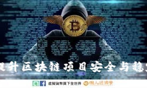 Tokenim维护：提升区块链项目安全与稳定性的最佳实践