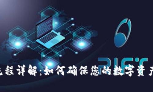 Tokenim到账流程详解：如何确保您的数字资产安全快速到账