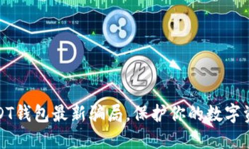 揭露USDT钱包最新骗局，保护你的数字资产安全