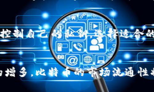 比特币钱包没有dat文件的解决方案与使用指南

比特币, 钱包, dat文件, 数字货币/guanjianci

## 内容主体大纲

### 一、比特币钱包概述
1. 什么是比特币钱包？
2. 比特币钱包的种类
3. 比特币钱包的工作原理

### 二、dat文件的作用
1. dat文件定义
2. 为什么需要dat文件？
3. dat文件的存储功能

### 三、比特币钱包没有dat文件的原因
1. 钱包类型的区别
2. 文件损坏或丢失
3. 错误的安装或配置

### 四、解决比特币钱包没有dat文件的问题
1. 如何恢复丢失的dat文件？
2. 如何从备份恢复钱包？
3. 使用不同钱包软件的选择

### 五、避免比特币钱包文件丢失的最佳实践
1. 定期备份钱包
2. 使用云存储保障安全
3. 了解钱包软件的更新与功能

### 六、比特币及其钱包的未来
1. 钱包技术的进步
2. 数字货币的普及与发展
3. 如何选择未来的数字钱包

### 七、常见问题和解决方案
1. 为什么会出现dat文件丢失的情况？
2. 如何鉴别比特币钱包的安全性？
3. 多种钱包的使用策略
4. 如何处理遇到的安全问题？
5. 钱包软件常见配置错误解决方案
6. 中心化与去中心化钱包的比较
7. 比特币市场的未来趋势分析

---

## 一、比特币钱包概述

### 什么是比特币钱包？

比特币钱包是一个数字工具，允许用户存储和管理他们的比特币。与传统钱包不同，比特币钱包并不直接存储比特币，而是保存与比特币相关的私钥和公钥，帮助用户进行交易。除了管理比特币外，许多钱包还提供了交易历史记录、余额查询等功能。

### 比特币钱包的种类

比特币钱包可分为几种类型：strong桌面钱包/strong、strong移动钱包/strong、strong网页钱包/strong和strong硬件钱包/strong。每种钱包都有其特点和优缺点。桌面钱包如Bitcoin Core需要在电脑上安装；移动钱包方便用户随时随地进行交易；网页钱包则通过浏览器访问，易于使用但存在安全隐患；硬件钱包是专用设备，安全性高，适合长期存储。

### 比特币钱包的工作原理

比特币钱包通过创建公钥和私钥的方式来完成交易。用户可以分享公钥接收比特币，而私钥则是签署交易的关键，必须严格保密。一旦私钥被盗，用户的比特币将面临被转移的风险。

---

## 二、dat文件的作用

### dat文件定义

dat文件是比特币核心钱包软件用于存储用户数据的主要文件之一。它包含了用户的所有交易记录及钱包状态，实际上是钱包的“数据库”。用户的资金可以通过这个文件得到有效的管理。

### 为什么需要dat文件？

dat文件存储了所有与用户比特币帐户相关的重要信息，包括地址、余额和交易历史。没有这个文件，用户将无法访问他们的比特币或查看交易记录。因此它的存在对比特币钱包的正常使用至关重要。

### dat文件的存储功能

比特币钱包中dat文件的存储功能非常重要。它不仅录入了用户的每一笔交易，而且包含了区块链数据的副本。这意味着用户可以检索到过去的每一个交易记录，以及从其他节点获取最新的区块链更新信息。

---

## 三、比特币钱包没有dat文件的原因

### 钱包类型的区别

不同类型的钱包有不同的文件结构和存储要求。相对于比特币核心钱包（需要dat文件），一些轻钱包（如某些移动钱包和网页钱包）则不依赖dat文件存储数据，而是通过中央服务器进行交易处理。因此，用户在使用不同类型的钱包时，可能会发现缺少dat文件。

### 文件损坏或丢失

dat文件有可能因设备故障、错误操作、磁盘损坏或电源中断等原因而损坏或丢失。一旦文件丢失，用户可能会遭遇到不能访问余额或交易记录的问题，甚至更严重的是可能丢失比特币。

### 错误的安装或配置

比特币客户端的错误安装或配置也可能导致dat文件缺失。尤其是在迁移或更新钱包时，如果没有按照规定的步骤操作，很可能出现dat文件不见的情况。这要求用户在安装和配置软件时，更加小心。

---

## 四、解决比特币钱包没有dat文件的问题

### 如何恢复丢失的dat文件？

如果用户遇到dat文件丢失的问题，首先需要查找电脑上的备份文件。若未进行备份，可以尝试使用恢复软件来对损坏的文件进行修复。然而，请注意，市面上的恢复软件很大程度上依赖于系统的状态，不能保证100%的成功率。

### 如何从备份恢复钱包？

若用户早前进行过比特币钱包的备份，可以将备份文件放入比特币钱包目录下，替换现有的dat文件。操作时，应确保备份文件的版本是与当前钱包软件兼容的，避免因版本不匹配造成的数据丢失。

### 使用不同钱包软件的选择

在遇到dat文件缺失的问题时，用户也可以考虑切换到其他类型的钱包。例如，使用轻钱包或硬件钱包可以规避dat文件带来的问题。同时，选择信誉好的钱包软件，可以有效减小数据丢失的风险。

---

## 五、避免比特币钱包文件丢失的最佳实践

### 定期备份钱包

为了避免如dat文件丢失等问题，用户需要定期备份他们的钱包文件。建议至少每月备份一次，以确保任何意外情况都能够通过备份得到恢复。而且，备份文件最好存储在云端或外部硬盘，增加其安全性。

### 使用云存储保障安全

使用云存储服务可以增加钱包文件的安全性。将钱包文件备份到云端，不仅可以随时访问，而且在硬盘损坏或丢失的情况下，可以轻松恢复。然而，选择安全的云存储服务同样重要，确保其具有良好的加密保障。

### 了解钱包软件的更新与功能

虽然对钱包进行定期更新是必要的，但用户也需要了解每次更新的功能和变化。某些更新可能会影响dat文件的存储和管理，因此，了解这些变化，能够帮助用户更好地维护其比特币钱包的安全性。

---

## 六、比特币及其钱包的未来

### 钱包技术的进步

随着技术的发展，钱包技术也不断在进步。未来可能会出现更多高度安全、用户友好的钱包，减少用户因dat文件丢失造成的困扰。此外，新的钱包形式也会不断涌现，以适应数字货币的不断变化。

### 数字货币的普及与发展

比特币作为数字货币的代表，正在逐渐被更广泛的社会接受。随着监管环境的改善和技术的进步，未来数字货币可能会与传统金融机构更加紧密地结合，从而促进其普及与发展。

### 如何选择未来的数字钱包

用户在选择未来的数字钱包时，需要认真考虑安全性、便捷性及信任度。尤其是了解钱包的开发团队以及用户反馈，有助于判断该钱包的可靠性。这将会决定用户在未来使用电子货币的体验。

---

## 七、常见问题和解决方案

### 为什么会出现dat文件丢失的情况？
在比特币钱包中，dat文件的丢失主要有几方面原因，包括用户操作不当、系统故障、安装错误等。用户有时可能在进行软件更新、迁徙或修改配置时不小心导致dat文件的删除。为了降低文件丢失的几率，每个用户必须定期进行必要的备份，以防意外丢失。特别是在进行软件更新或迁移时，更需要关注dat文件的完整性。此外，确保使用合适的硬件和稳定的电源，避免非正常关机造成文件损坏事宜，也是比较重要的。

### 如何鉴别比特币钱包的安全性？
鉴别比特币钱包的安全性需要从多个方面入手。首先，查看开发团队的背景和信誉，比如开发团队是否拥有有效的电子货币技术经验和社区口碑。其次，了解钱包的安全措施，比如是否具备双重身份验证、加密存储等功能。许多优质钱包会提供开源代码，便于用户和开发者进行审查，增加透明度。用户也应参考其他用户的评价与反馈，特别是关于其安全性和稳定性的讨论，选择一个在数字货币社区中认真负责任的钱包。

### 多种钱包的使用策略
在投资比特币时，用户可以选择组合使用不同类型的钱包来分散风险。例如，将大部分资金储存在安全的硬件钱包中，而将少量资金放在便捷的移动钱包中用于日常交易。此外，搭配使用轻钱包和核心钱包，可以在保证安全的基础上获得更好的交易体验。每一种钱包都有其特定的风险和会带来的特点，因此，了解每一种钱包的功能与缺点，并合理规划使用，是用户在投资比特币时非常重要的策略之一。

### 如何处理遇到的安全问题？
如果用户遇到比特币安全问题，第一时间是停止使用钱包，并保存好相关记录和证据。然后，检查是否是由于密码被盗、签名错误等导致的安全问题。若确认账户被盗，用户需立即联系钱包服务提供商，争取更多支持！同时，务必更改所有与钱包相关的密码，并启用双因素身份验证，以加大安全防护。针对充值以及提现的交易记录，用户也应及时进行审核，核实是否存在未授权的操作，若确认发现异常，要及时采取措施进行止损。

### 钱包软件常见配置错误解决方案
在使用比特币钱包的过程中，由于操作不当、服务器配置不当等，常常会出现部分配置错误的情况。用户可以检查配置文件，确保输入的数据、路径完全正确。有关版本的兼容性问题也是常见陷阱，必要时可回滚至之前的稳定版本。而关于网络连接的问题，用户可以通过retry网络连接的方法进行排查，确保网络畅通并可以获取到最新的区块信息。如果仍然无法解决，寻求社区支持或官方帮助是一个可行的方案。很多用户在论坛或社交平台上已经发表过的经验教训，都是解决配置问题的重要参考。

### 中心化与去中心化钱包的比较
中心化钱包相对去中心化钱包而言，通常操作简单且用户体验较好，但随之而来的风险也较高。用户的私钥在中心化钱包中被存储在第三方服务器上，相对容易遭受黑客攻击。而去中心化钱包则更注重用户的隐私和资金安全，用户完全控制自己的私钥。选择适合的类型取决于用户对安全性的需求与便利性的平衡评估。在数字货币领域，去中心化钱包通常更具投资优势，适合长期投资者，而中心化钱包则适合日常使用。

### 比特币市场的未来趋势分析
未来比特币市场的趋势会受多种因素的影响，包括政策动态、技术进步和市场认知等。数字货币的合法化和接纳程度不断提高，能加速市场的普及。而技术的突破将推动区块链应用的多样化，提升比特币的交易效率和安全性。随着用户的增多，比特币的市场流通性将进一步增强。但与之相伴的风险也不容忽视，用户需要关注市场动态和变化，适时调整他们的投资策略，迎接即将到来的市场挑战。