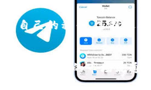 比特币钱包没有dat文件的解决方案与使用指南

比特币, 钱包, dat文件, 数字货币/guanjianci

## 内容主体大纲

### 一、比特币钱包概述
1. 什么是比特币钱包？
2. 比特币钱包的种类
3. 比特币钱包的工作原理

### 二、dat文件的作用
1. dat文件定义
2. 为什么需要dat文件？
3. dat文件的存储功能

### 三、比特币钱包没有dat文件的原因
1. 钱包类型的区别
2. 文件损坏或丢失
3. 错误的安装或配置

### 四、解决比特币钱包没有dat文件的问题
1. 如何恢复丢失的dat文件？
2. 如何从备份恢复钱包？
3. 使用不同钱包软件的选择

### 五、避免比特币钱包文件丢失的最佳实践
1. 定期备份钱包
2. 使用云存储保障安全
3. 了解钱包软件的更新与功能

### 六、比特币及其钱包的未来
1. 钱包技术的进步
2. 数字货币的普及与发展
3. 如何选择未来的数字钱包

### 七、常见问题和解决方案
1. 为什么会出现dat文件丢失的情况？
2. 如何鉴别比特币钱包的安全性？
3. 多种钱包的使用策略
4. 如何处理遇到的安全问题？
5. 钱包软件常见配置错误解决方案
6. 中心化与去中心化钱包的比较
7. 比特币市场的未来趋势分析

---

## 一、比特币钱包概述

### 什么是比特币钱包？

比特币钱包是一个数字工具，允许用户存储和管理他们的比特币。与传统钱包不同，比特币钱包并不直接存储比特币，而是保存与比特币相关的私钥和公钥，帮助用户进行交易。除了管理比特币外，许多钱包还提供了交易历史记录、余额查询等功能。

### 比特币钱包的种类

比特币钱包可分为几种类型：strong桌面钱包/strong、strong移动钱包/strong、strong网页钱包/strong和strong硬件钱包/strong。每种钱包都有其特点和优缺点。桌面钱包如Bitcoin Core需要在电脑上安装；移动钱包方便用户随时随地进行交易；网页钱包则通过浏览器访问，易于使用但存在安全隐患；硬件钱包是专用设备，安全性高，适合长期存储。

### 比特币钱包的工作原理

比特币钱包通过创建公钥和私钥的方式来完成交易。用户可以分享公钥接收比特币，而私钥则是签署交易的关键，必须严格保密。一旦私钥被盗，用户的比特币将面临被转移的风险。

---

## 二、dat文件的作用

### dat文件定义

dat文件是比特币核心钱包软件用于存储用户数据的主要文件之一。它包含了用户的所有交易记录及钱包状态，实际上是钱包的“数据库”。用户的资金可以通过这个文件得到有效的管理。

### 为什么需要dat文件？

dat文件存储了所有与用户比特币帐户相关的重要信息，包括地址、余额和交易历史。没有这个文件，用户将无法访问他们的比特币或查看交易记录。因此它的存在对比特币钱包的正常使用至关重要。

### dat文件的存储功能

比特币钱包中dat文件的存储功能非常重要。它不仅录入了用户的每一笔交易，而且包含了区块链数据的副本。这意味着用户可以检索到过去的每一个交易记录，以及从其他节点获取最新的区块链更新信息。

---

## 三、比特币钱包没有dat文件的原因

### 钱包类型的区别

不同类型的钱包有不同的文件结构和存储要求。相对于比特币核心钱包（需要dat文件），一些轻钱包（如某些移动钱包和网页钱包）则不依赖dat文件存储数据，而是通过中央服务器进行交易处理。因此，用户在使用不同类型的钱包时，可能会发现缺少dat文件。

### 文件损坏或丢失

dat文件有可能因设备故障、错误操作、磁盘损坏或电源中断等原因而损坏或丢失。一旦文件丢失，用户可能会遭遇到不能访问余额或交易记录的问题，甚至更严重的是可能丢失比特币。

### 错误的安装或配置

比特币客户端的错误安装或配置也可能导致dat文件缺失。尤其是在迁移或更新钱包时，如果没有按照规定的步骤操作，很可能出现dat文件不见的情况。这要求用户在安装和配置软件时，更加小心。

---

## 四、解决比特币钱包没有dat文件的问题

### 如何恢复丢失的dat文件？

如果用户遇到dat文件丢失的问题，首先需要查找电脑上的备份文件。若未进行备份，可以尝试使用恢复软件来对损坏的文件进行修复。然而，请注意，市面上的恢复软件很大程度上依赖于系统的状态，不能保证100%的成功率。

### 如何从备份恢复钱包？

若用户早前进行过比特币钱包的备份，可以将备份文件放入比特币钱包目录下，替换现有的dat文件。操作时，应确保备份文件的版本是与当前钱包软件兼容的，避免因版本不匹配造成的数据丢失。

### 使用不同钱包软件的选择

在遇到dat文件缺失的问题时，用户也可以考虑切换到其他类型的钱包。例如，使用轻钱包或硬件钱包可以规避dat文件带来的问题。同时，选择信誉好的钱包软件，可以有效减小数据丢失的风险。

---

## 五、避免比特币钱包文件丢失的最佳实践

### 定期备份钱包

为了避免如dat文件丢失等问题，用户需要定期备份他们的钱包文件。建议至少每月备份一次，以确保任何意外情况都能够通过备份得到恢复。而且，备份文件最好存储在云端或外部硬盘，增加其安全性。

### 使用云存储保障安全

使用云存储服务可以增加钱包文件的安全性。将钱包文件备份到云端，不仅可以随时访问，而且在硬盘损坏或丢失的情况下，可以轻松恢复。然而，选择安全的云存储服务同样重要，确保其具有良好的加密保障。

### 了解钱包软件的更新与功能

虽然对钱包进行定期更新是必要的，但用户也需要了解每次更新的功能和变化。某些更新可能会影响dat文件的存储和管理，因此，了解这些变化，能够帮助用户更好地维护其比特币钱包的安全性。

---

## 六、比特币及其钱包的未来

### 钱包技术的进步

随着技术的发展，钱包技术也不断在进步。未来可能会出现更多高度安全、用户友好的钱包，减少用户因dat文件丢失造成的困扰。此外，新的钱包形式也会不断涌现，以适应数字货币的不断变化。

### 数字货币的普及与发展

比特币作为数字货币的代表，正在逐渐被更广泛的社会接受。随着监管环境的改善和技术的进步，未来数字货币可能会与传统金融机构更加紧密地结合，从而促进其普及与发展。

### 如何选择未来的数字钱包

用户在选择未来的数字钱包时，需要认真考虑安全性、便捷性及信任度。尤其是了解钱包的开发团队以及用户反馈，有助于判断该钱包的可靠性。这将会决定用户在未来使用电子货币的体验。

---

## 七、常见问题和解决方案

### 为什么会出现dat文件丢失的情况？
在比特币钱包中，dat文件的丢失主要有几方面原因，包括用户操作不当、系统故障、安装错误等。用户有时可能在进行软件更新、迁徙或修改配置时不小心导致dat文件的删除。为了降低文件丢失的几率，每个用户必须定期进行必要的备份，以防意外丢失。特别是在进行软件更新或迁移时，更需要关注dat文件的完整性。此外，确保使用合适的硬件和稳定的电源，避免非正常关机造成文件损坏事宜，也是比较重要的。

### 如何鉴别比特币钱包的安全性？
鉴别比特币钱包的安全性需要从多个方面入手。首先，查看开发团队的背景和信誉，比如开发团队是否拥有有效的电子货币技术经验和社区口碑。其次，了解钱包的安全措施，比如是否具备双重身份验证、加密存储等功能。许多优质钱包会提供开源代码，便于用户和开发者进行审查，增加透明度。用户也应参考其他用户的评价与反馈，特别是关于其安全性和稳定性的讨论，选择一个在数字货币社区中认真负责任的钱包。

### 多种钱包的使用策略
在投资比特币时，用户可以选择组合使用不同类型的钱包来分散风险。例如，将大部分资金储存在安全的硬件钱包中，而将少量资金放在便捷的移动钱包中用于日常交易。此外，搭配使用轻钱包和核心钱包，可以在保证安全的基础上获得更好的交易体验。每一种钱包都有其特定的风险和会带来的特点，因此，了解每一种钱包的功能与缺点，并合理规划使用，是用户在投资比特币时非常重要的策略之一。

### 如何处理遇到的安全问题？
如果用户遇到比特币安全问题，第一时间是停止使用钱包，并保存好相关记录和证据。然后，检查是否是由于密码被盗、签名错误等导致的安全问题。若确认账户被盗，用户需立即联系钱包服务提供商，争取更多支持！同时，务必更改所有与钱包相关的密码，并启用双因素身份验证，以加大安全防护。针对充值以及提现的交易记录，用户也应及时进行审核，核实是否存在未授权的操作，若确认发现异常，要及时采取措施进行止损。

### 钱包软件常见配置错误解决方案
在使用比特币钱包的过程中，由于操作不当、服务器配置不当等，常常会出现部分配置错误的情况。用户可以检查配置文件，确保输入的数据、路径完全正确。有关版本的兼容性问题也是常见陷阱，必要时可回滚至之前的稳定版本。而关于网络连接的问题，用户可以通过retry网络连接的方法进行排查，确保网络畅通并可以获取到最新的区块信息。如果仍然无法解决，寻求社区支持或官方帮助是一个可行的方案。很多用户在论坛或社交平台上已经发表过的经验教训，都是解决配置问题的重要参考。

### 中心化与去中心化钱包的比较
中心化钱包相对去中心化钱包而言，通常操作简单且用户体验较好，但随之而来的风险也较高。用户的私钥在中心化钱包中被存储在第三方服务器上，相对容易遭受黑客攻击。而去中心化钱包则更注重用户的隐私和资金安全，用户完全控制自己的私钥。选择适合的类型取决于用户对安全性的需求与便利性的平衡评估。在数字货币领域，去中心化钱包通常更具投资优势，适合长期投资者，而中心化钱包则适合日常使用。

### 比特币市场的未来趋势分析
未来比特币市场的趋势会受多种因素的影响，包括政策动态、技术进步和市场认知等。数字货币的合法化和接纳程度不断提高，能加速市场的普及。而技术的突破将推动区块链应用的多样化，提升比特币的交易效率和安全性。随着用户的增多，比特币的市场流通性将进一步增强。但与之相伴的风险也不容忽视，用户需要关注市场动态和变化，适时调整他们的投资策略，迎接即将到来的市场挑战。