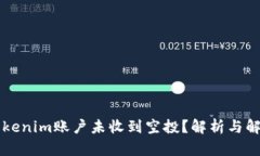 为何Tokenim账户未收到空投