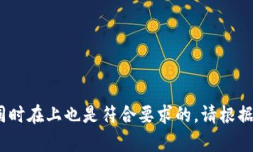 关于“tokenim不能用了”的问题，我们可以围绕这个主题进行深入探讨。以下是我为您制定的内容框架和结构。


  Tokenim无法使用的解决方案与替代方案分析 / 

关键词：
 guanjianci Tokenim, 无法使用, 解决方案, 替代方案 /guanjianci 

### 内容主体大纲
1. 引言
   - Tokenim的简介
   - 当前使用问题的背景

2. Tokenim无法使用的常见原因分析
   - 网络问题
   - 账户问题
   - 配置问题
   - 系统故障

3. 针对不同原因的解决方案
   - 网络问题的解决
   - 账户问题的解决
   - 配置问题的解决
   - 系统故障的解决方案

4. Tokenim的替代方案
   - 其他类似工具的介绍
   - 替代工具的优缺点分析

5. 用户反馈与经验分享
   - 用户在使用Tokenim中的常见问题
   - 真实案例分析

6. 结论
   - Tokenim的未来前景
   - 建议与展望

7. 常见问题解答
   - 针对用户常问问题的总结

### 详细内容发展

#### 引言
Tokenim是一款提供特定功能的工具，它在用户中享有一定的声誉。然而，最近有一些用户反馈称，他们无法正常使用Tokenim。本文将分析Tokenim无法使用的原因，并提供针对性的解决方案和替代方案。

#### Tokenim无法使用的常见原因分析
在使用Tokenim时，用户可能会遇到多种问题，这些问题会导致Tokenim无法使用。以下是一些常见原因：

网络问题
网络连接不稳定或中断可能是导致Tokenim无法使用的主要原因之一。当用户的网络出现问题时，Tokenim将无法正常连接到服务器。

账户问题
用户账户的状态是否正常也是一个重要因素。如果账户被暂停或存在其它问题，用户将无法登录或使用Tokenim的功能。

配置问题
Tokenim的配置不正确也可能导致无法使用。例如，API密钥错误、设置不当等都会影响工具的功能。

系统故障
有时候，Tokenim的服务器可能出现故障，这通常是短暂的问题，但是在此期间，所有用户都可能无法使用该工具。

#### 针对不同原因的解决方案
针对上述每个原因，我们提供一系列解决方案：

网络问题的解决
首先，用户可以检查自己的网络连接，确保网络稳定。如果网络正常，则尝试重启路由器或使用不同的网络，例如移动数据或VPN。

账户问题的解决
如果是账户问题，用户应联系Tokenim的客服确认账户状态。如果账户被锁定，用户需要按照指示进行身份验证。

配置问题的解决
为了解决配置问题，用户应检查设置是否正确，并确保所有必填字段都已填写并准确。在此过程中，可以参考Tokenim的官方指南。

系统故障的解决方案
当出现系统故障时，用户通常需要等待Tokenim的技术支持团队解决问题。在此期间，可以关注Tokenim的官方社交媒体，获取最新进展。

#### Tokenim的替代方案
如果Tokenim继续无法使用，用户可能需要寻找替代方案。以下是几个推荐的替代工具：

替代工具介绍
我们将列举一些功能相似的工具，并逐一介绍它们的特点和缺点，帮助用户做出更好的选择。

#### 用户反馈与经验分享
用户的实际使用反馈非常重要，本文会通过调查和实际案例分析，总结用户在使用Tokenim中的常见问题和解决经验。

#### 结论
我们了解了Tokenim无法使用的原因及其解决方案，同时还提供了几个替代方案供用户考虑。在接下来的发展中，Tokenim的用户体验和技术支持将是提高软件可靠性的关键。

#### 常见问题解答
1. **Tokenim为什么无法连接？**
   - 描述常见的连接问题，及可能的解决方案。

2. **我的账户是否被锁定？**
   - 如何检查账户状态和找回账户。

3. **Tokenim的服务器是否出现故障？**
   - 如何检查是否为系统问题。

4. **是否有其他工具可以替代Tokenim？**
   - 列举替代工具和它们的特点。

5. **我该如何进行账户设置？**
   - 提供详细的设置指导。

6. **使用Tokenim的常见错误有哪些？**
   - 总结用户的常见使用错误，及如何避免。

7. **Tokenim的技术支持在哪里？**
   - 描述技术支持的联系渠道和常见问题处理流程。

这个框架和内容可为用户提供详尽的信息，帮助他们解决Tokenim无法使用的问题，同时在上也是符合要求的。请根据需进一步细化或扩展的内容或具体问题与我沟通！