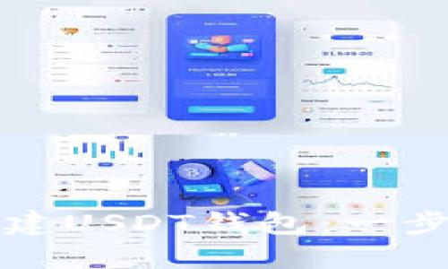 如何搭建USDT钱包：一步步指南