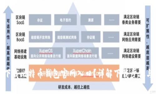 如何安全下载比特币钱包官网入口？详解下载步骤与注意事项