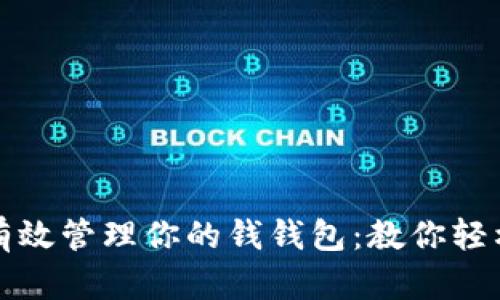 如何有效管理你的钱钱包：教你轻松理财