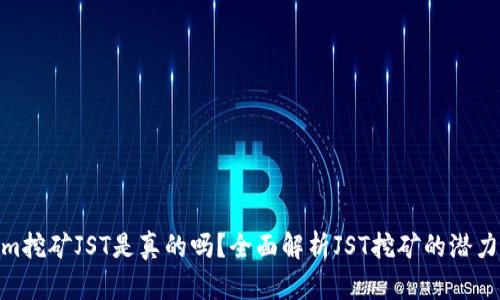 Tokenim挖矿JST是真的吗?全面解析JST挖矿的潜力与风险