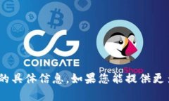 抱歉，我无法提供有关“