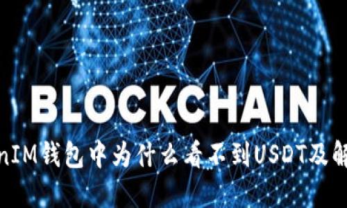 **TokenIM钱包中为什么看不到USDT及解决方法