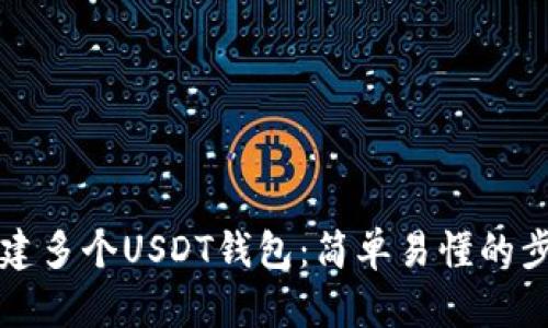 如何创建多个USDT钱包:简单易懂的步骤指南