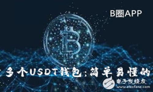 如何创建多个USDT钱包：简单易懂的步骤指南