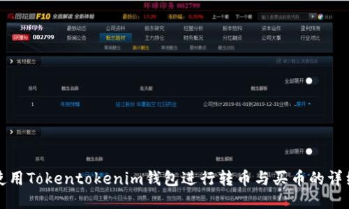 如何使用Tokentokenim钱包进行转币与买币的详细指南