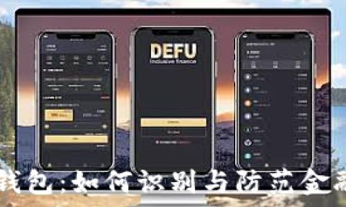  
IM假钱包：如何识别与防范金融欺诈