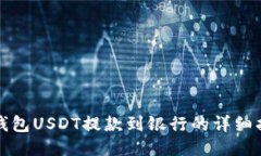 TP钱包USDT提款到银行的详