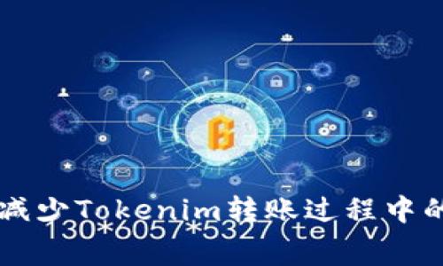 ### 如何减少Tokenim转账过程中的矿工手续费