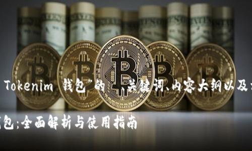 以下是关于“ETH 的 Tokenim 钱包”的 、关键词、内容大纲以及相关问题的详细介绍。
ETH 的 Tokenim 钱包:全面解析与使用指南