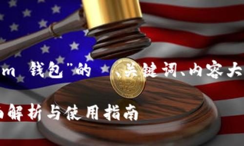 以下是关于“ETH 的 Tokenim 钱包”的  、关键词、内容大纲以及相关问题的详细介绍。

ETH 的 Tokenim 钱包：全面解析与使用指南