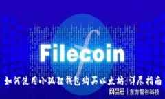 如何使用小狐狸钱包购买