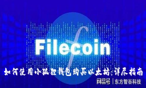 如何使用小狐狸钱包购买以太坊：详尽指南