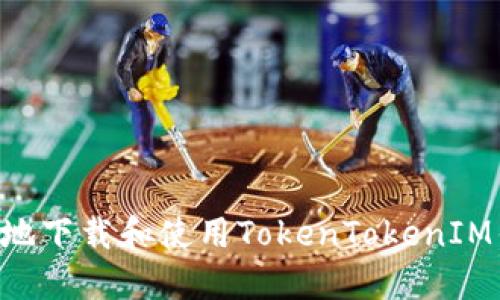如何高效安全地下载和使用TokenTokenIM钱包：完整指南