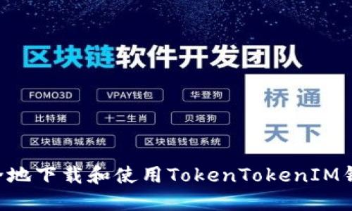 如何高效安全地下载和使用TokenTokenIM钱包：完整指南