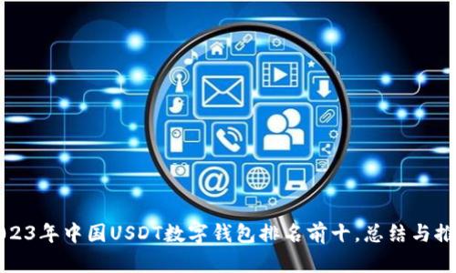 2023年中国USDT数字钱包排名前十，总结与推荐