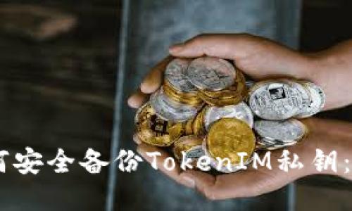 ## 如何安全备份TokenIM私钥：全面指南
