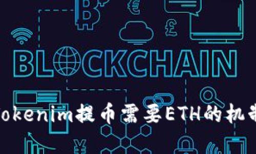 如何理解Tokenim提币需要ETH的机制及其影响