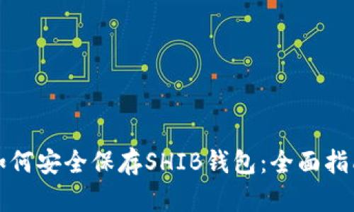 如何安全保存SHIB钱包：全面指南